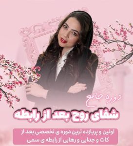 دوره شفای روح