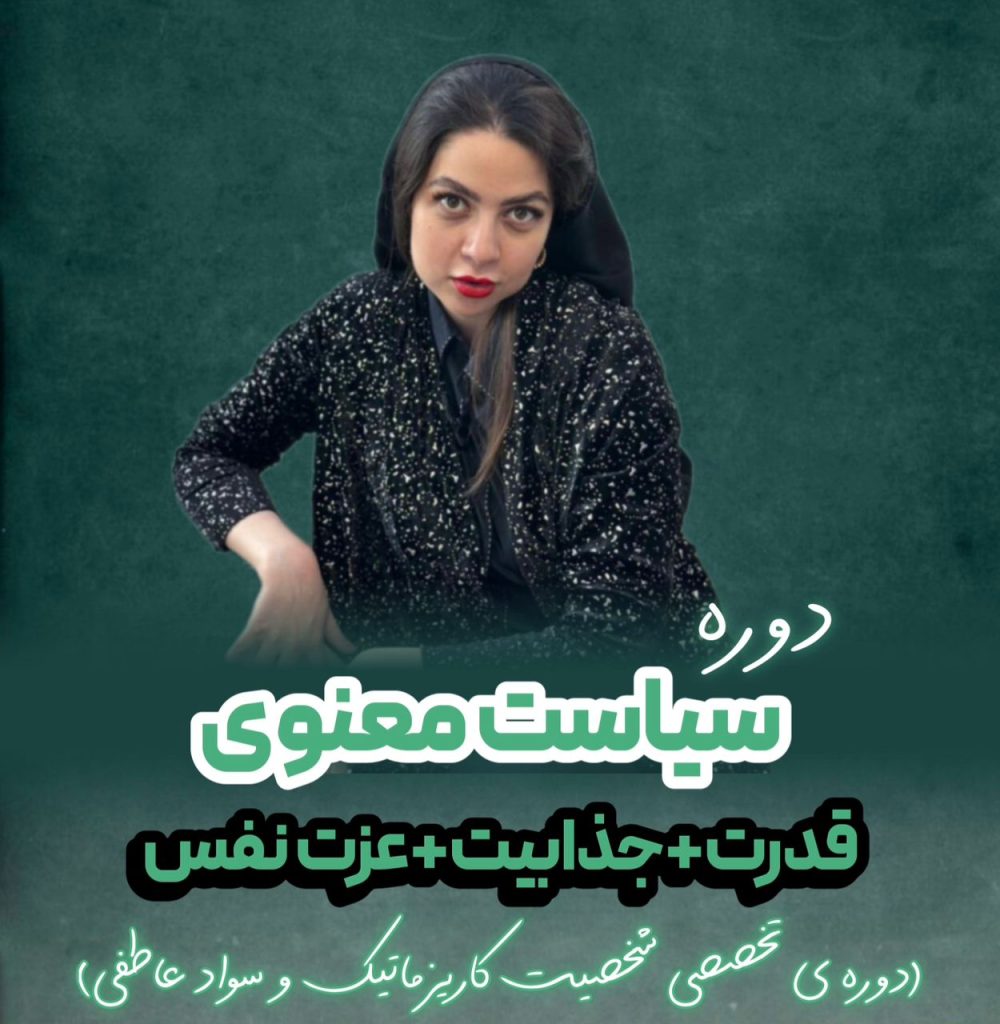 دوره سیاست معنوی