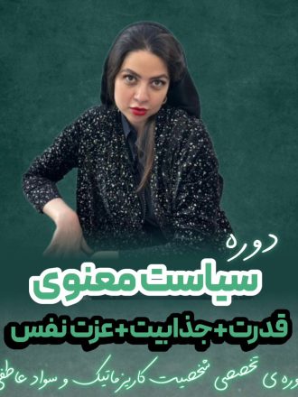 دوره سیاست معنوی