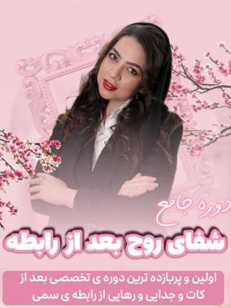 دوره شفای روح دوره شفای روح